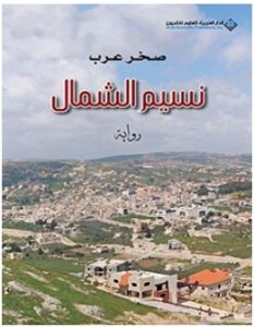تحميل رواية نسيم الشمال pdf – صخر عرب
