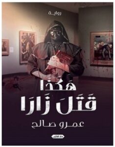 تحميل رواية هكذا قتل زارا pdf – عمرو صالح