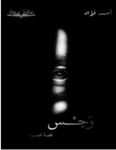 تحميل رواية وجس pdf – أحمد فؤاد