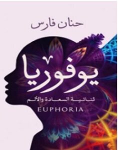 تحميل رواية يوفوريا pdf – حنان فارس