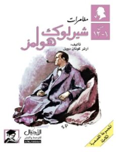 تحميل سلسلة مغامرات شيرلوك هولمز في كتاب واحد pdf – آرثر كونان دويل