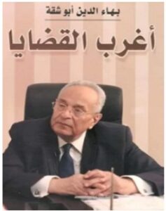 تحميل كتاب أغرب القضايا pdf – بهاء الدين