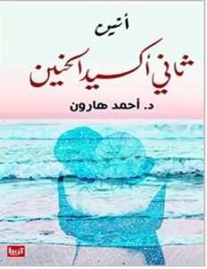 تحميل كتاب أنين ثاني أكسيد الحنين pdf – أحمد هارون