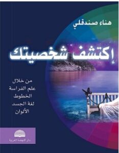 تحميل كتاب اكتشف شخصيتك pdf – هناء صندقلي
