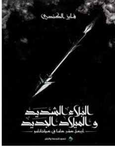 تحميل كتاب البلاء الشديد والميلاد المجيد pdf – فايز الكندري