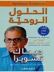 تحميل كتاب الحلول الروحية pdf – ديباك شوبرا