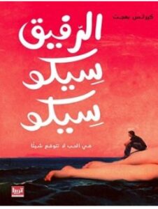 تحميل كتاب الرفيق سيكو سيكو pdf – كيرلس بهجت