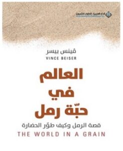 تحميل كتاب العالم في حبة رمل pdf – فينس بيسر