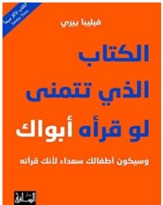 تحميل كتاب الكتاب الذي تتمنى لو قرأه أبواك pdf – فيليبا بيري