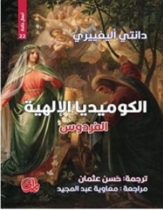 تحميل كتاب الكوميديا الإلهية الفردوس pdf – دانتي اليجييري