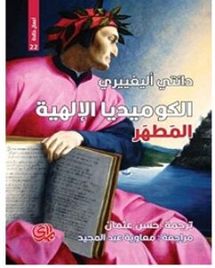 تحميل كتاب الكوميديا الإلهية المطهر pdf – دانتي اليجييري