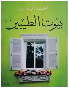 تحميل كتاب بيوت الطيبين pdf – أحمد أيمن