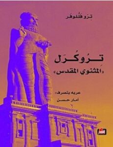 تحميل كتاب تروكرل المثنوي المقدس pdf – ترو فللوفر