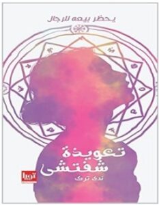 تحميل كتاب تعويذة شفتشي pdf – ندى ترك