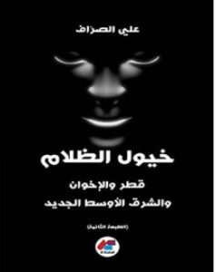 تحميل كتاب خيول الظلام pdf – علي الصراف
