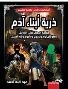 تحميل كتاب ذرية أبناء آدم pdf – عبد الله
