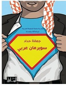 تحميل كتاب سوبرمان عربي pdf – جمانة حداد