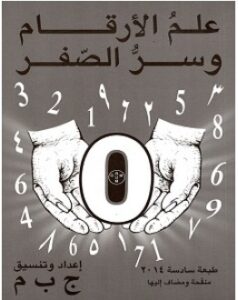 تحميل كتاب علم الارقام وسر الصفر pdf – ج.ب.م