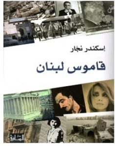 تحميل كتاب قاموس لبنان pdf – إسكندر نجار