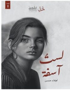 تحميل كتاب لست آسفة pdf – نجلاء حسن