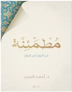 تحميل كتاب مطمئنة pdf – أحمد الديب
