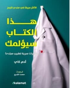 تحميل كتاب هذا الكتاب سيؤلمك pdf – آدم كاي