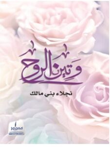 تحميل كتاب وتين الروح pdf – نجلاء بني مالك