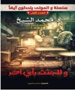 تحميل كتاب وللجثث رأي آخر pdf – محمد الشيخ
