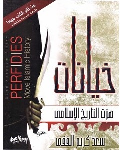 تحميل كتاب خيانات هزت التاريخ الإسلامي pdf – سعد كريم
