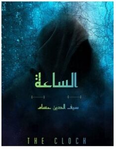 تحميل رواية الساعة pdf – سيف الدين