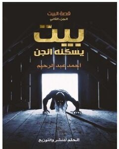 تحميل رواية بيت يسكنه الجن pdf – أحمد عبد الرحيم