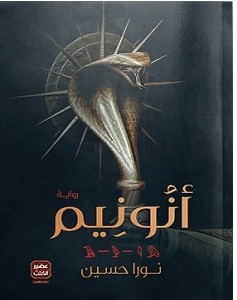 تحميل رواية أنونيم pdf – نورا حسين