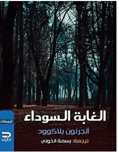 تحميل رواية الغابة السوداء pdf – ألجرنون بلاكوود