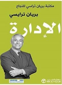 تحميل كتاب الإدارة pdf – بريان ترايسي