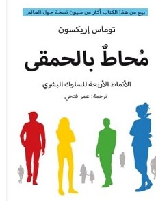 تحميل كتاب محاط بالحمقى pdf – توماس اريكسون