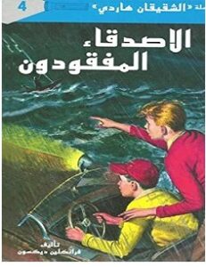 تحميل رواية الأصدقاء المفقودون pdf