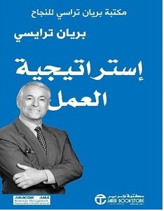 تحميل كتاب إستراتيجية العمل pdf – بريان ترايسي
