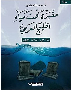 تحميل رواية مقبرة تحت مياه الخليج العربي pdf – حمد الحمادي