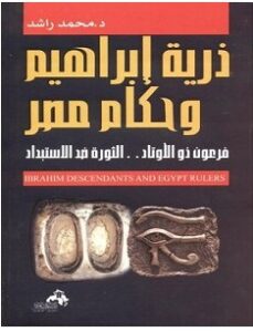 تحميل كتاب ذرية إبراهيم وحكام مصر pdf – محمد راشد