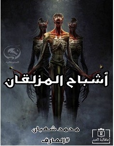 تحميل رواية أشباح المزلقان pdf – محمد شعبان