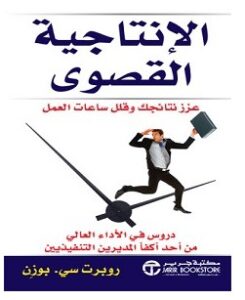 تحميل كتاب الإنتاجية القصوى pdf – روبرت سي