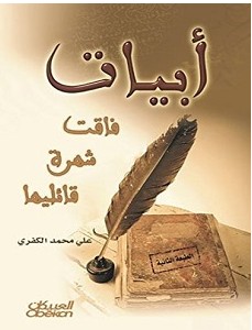 تحميل كتاب أبيات فاقت شهرة قائليها pdf – علي محمد الكفري