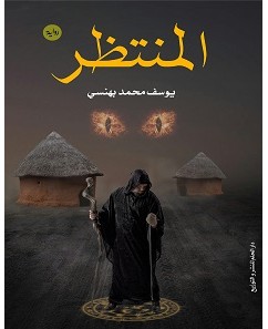 تحميل رواية المنتظر pdf – يوسف بهنسي