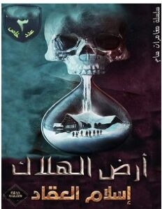 تحميل رواية أرض الهلاك pdf – إسلام العقاد