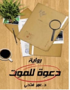 تحميل رواية دعوة للموت pdf – عمر فتحي