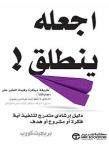 تحميل كتاب اجعله ينطلق pdf – بريجيت كووب