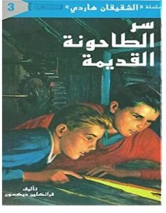 تحميل رواية سر الطاحونة القديمة pdf – فرانكلين ديكسون