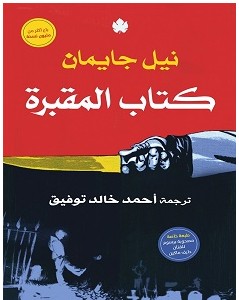 تحميل رواية كتاب المقبرة pdf – نيل جايمان