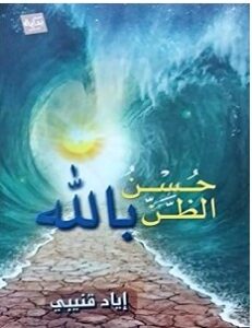 تحميل كتاب حسن الظن بالله pdf – إياد قنيبي