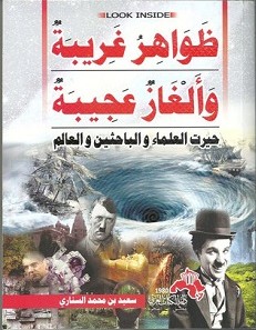 تحميل كتاب ظواهر غريبة وألغاز عجيبة pdf – سعيد بن محمد السناري
